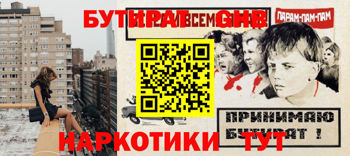 БУТИРАТ жидкий экстази  Вход с VPN  Волгоград 